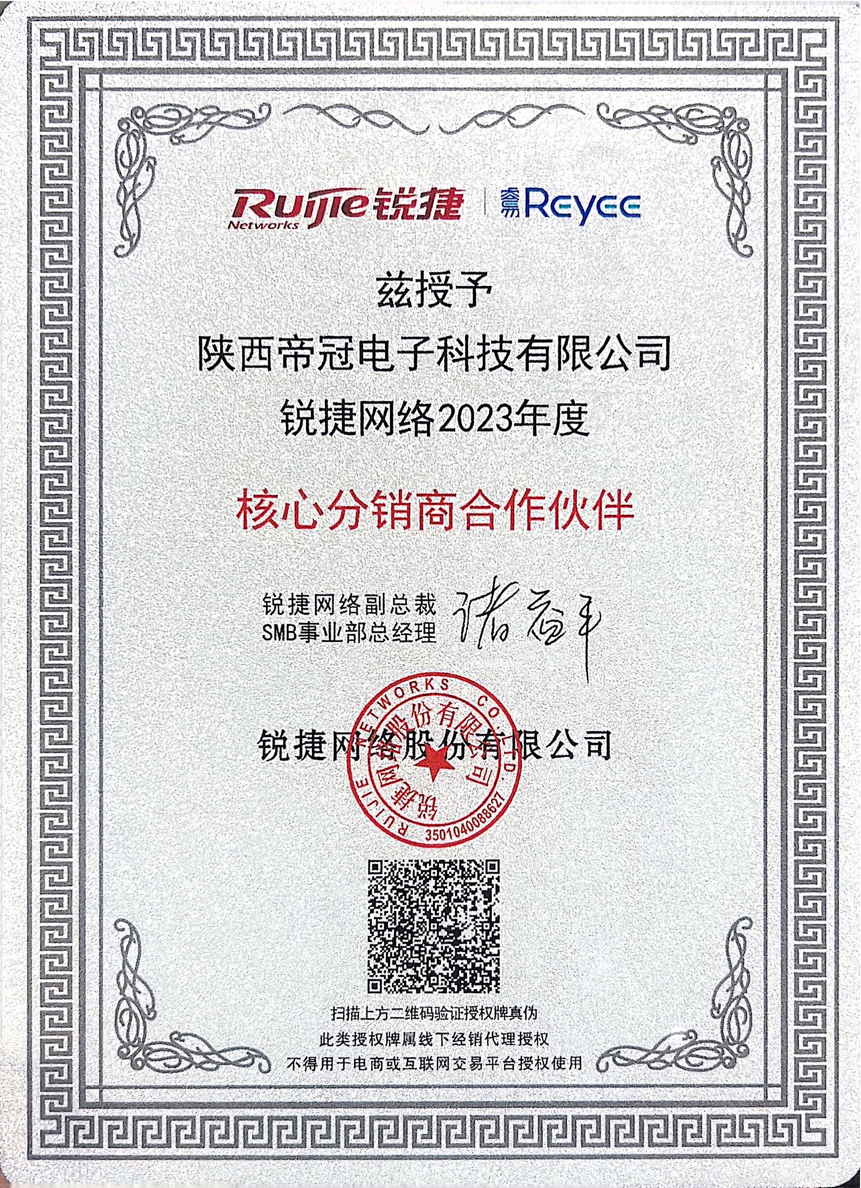 锐捷网络核心分销商合作伙伴