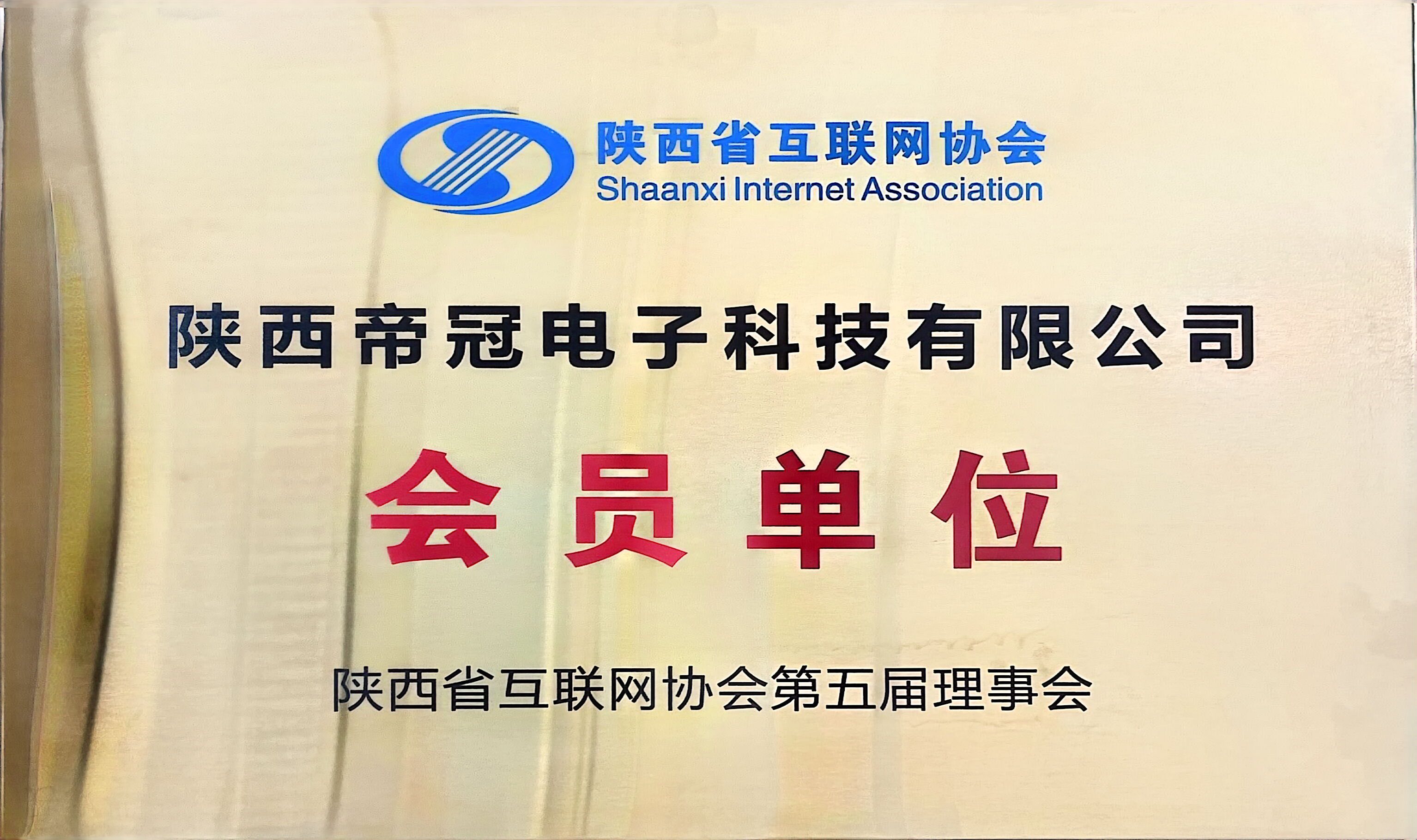 陕西省互联网协会 会员单位