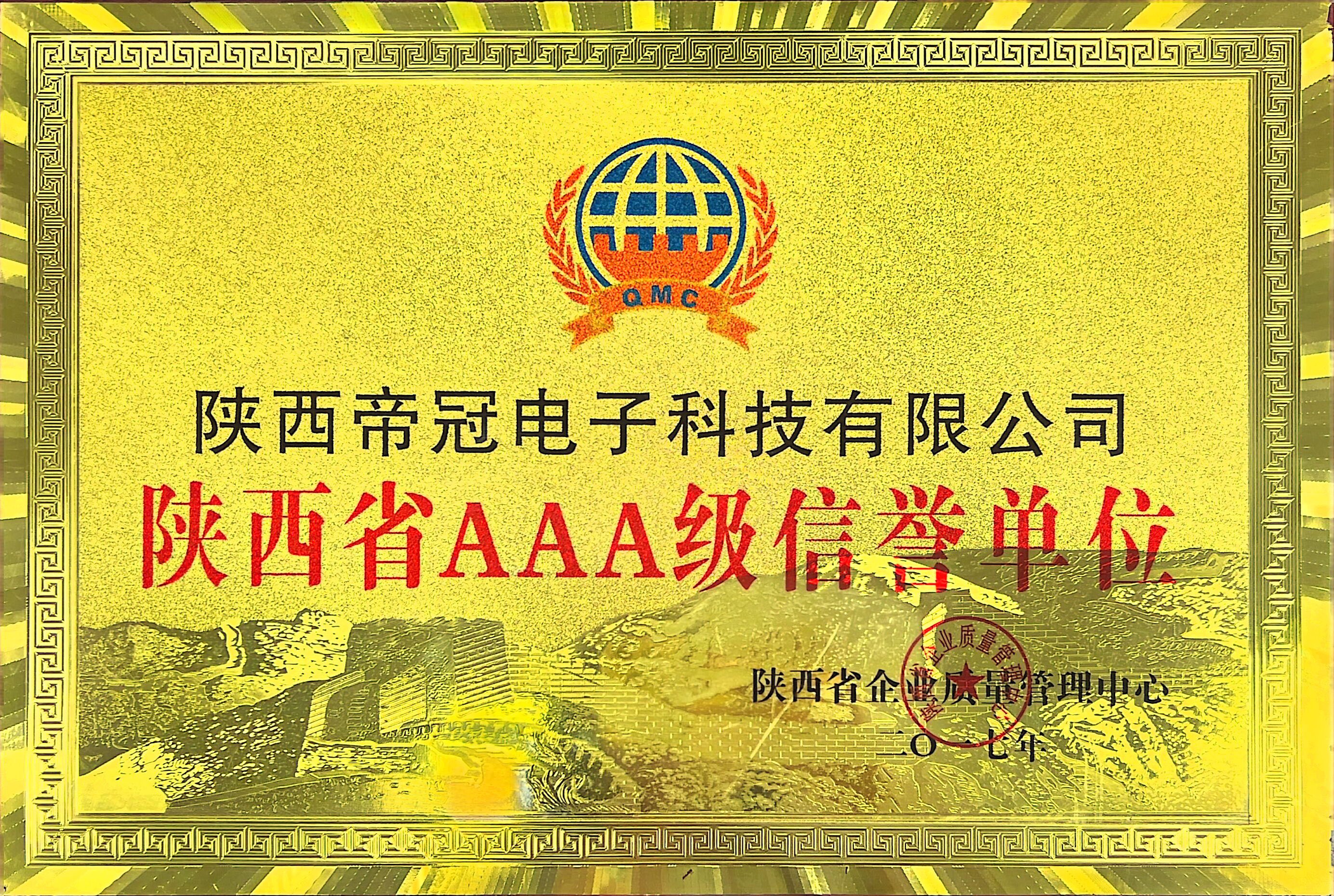 陕西省 AAA 级信誉单位