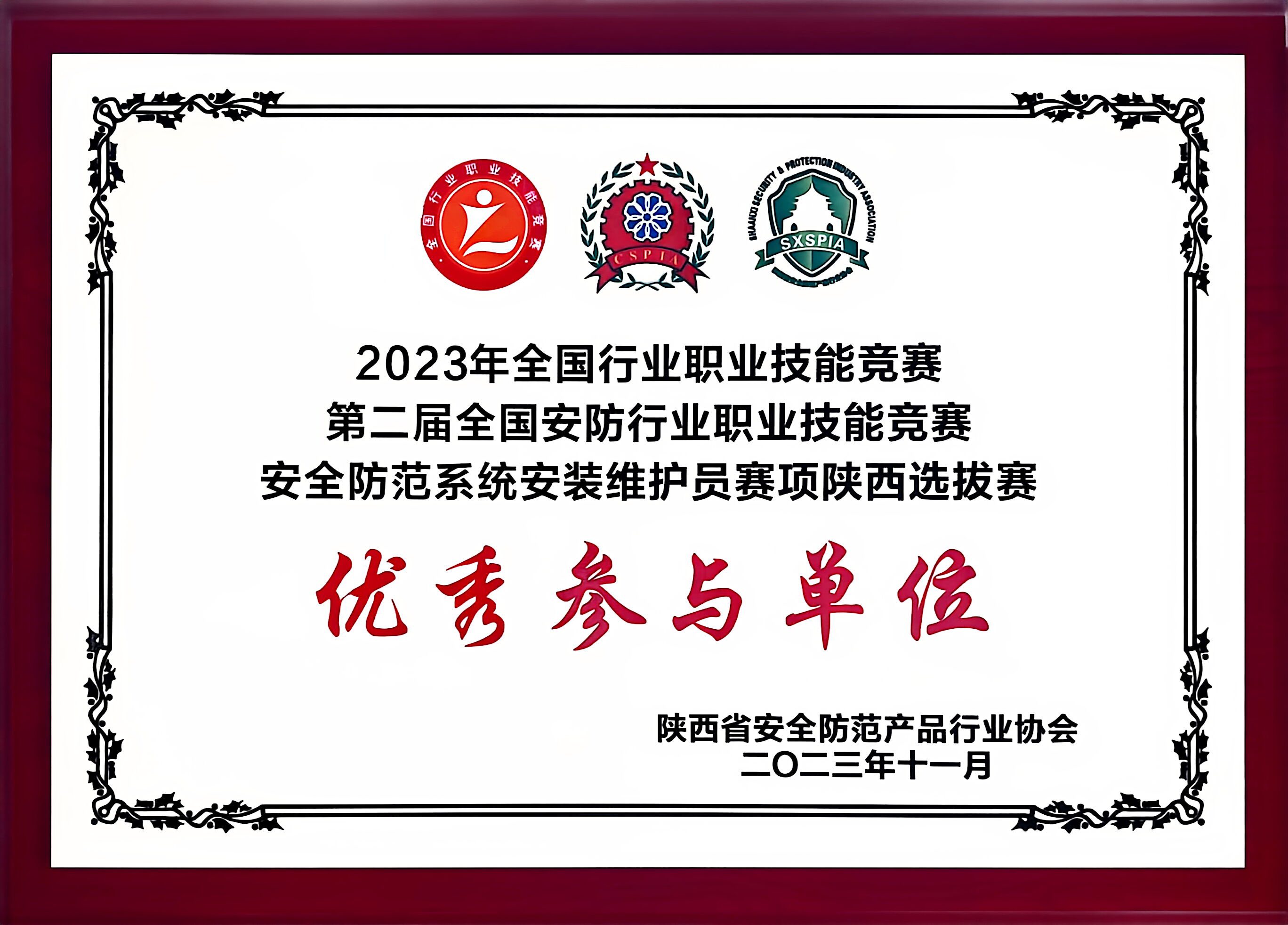 2023 全国行业职业技能竞赛 优秀参与单位