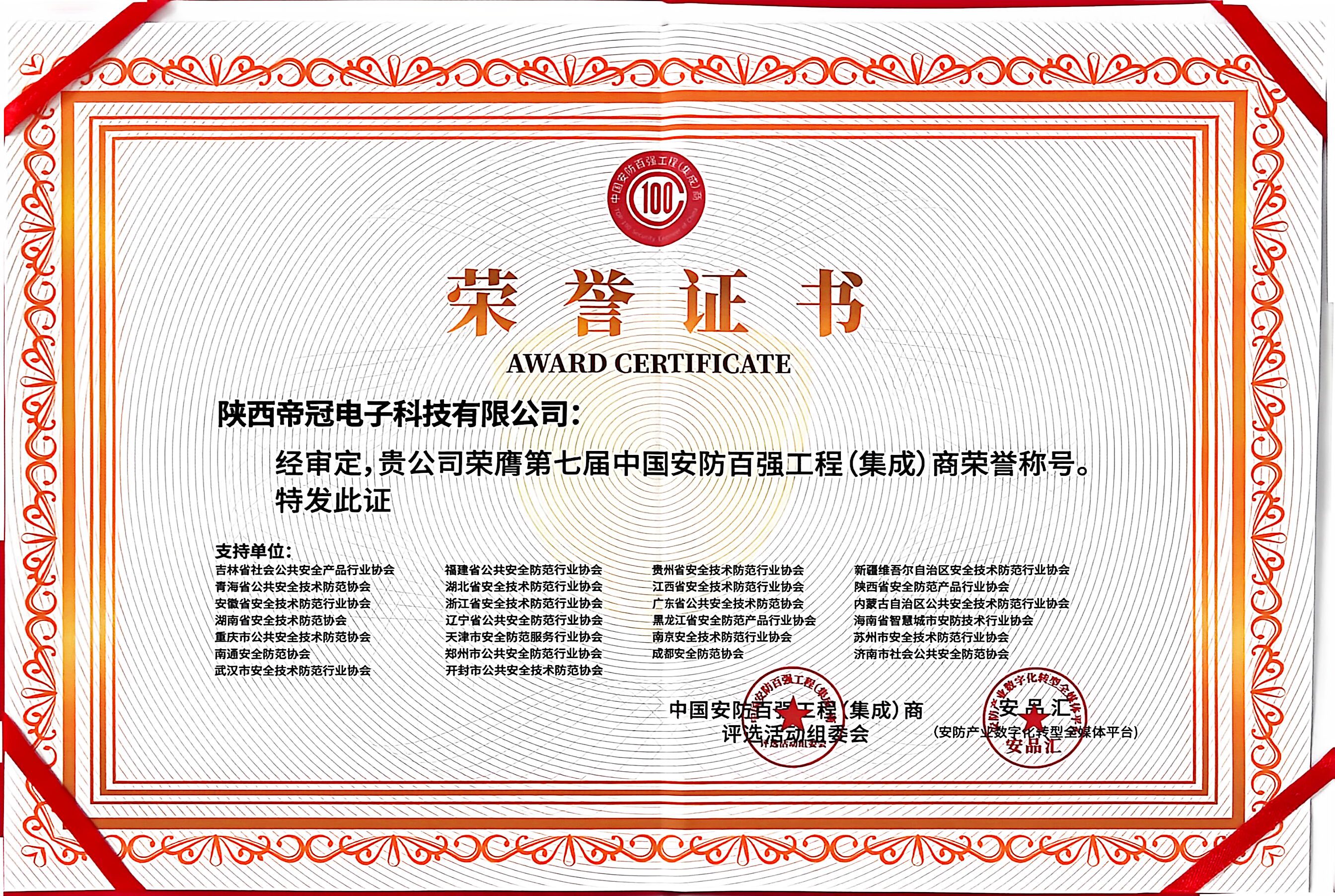 第七届中国安防百强工程(集成)商